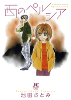 西のペルシア　－池田さとみア・ラ・カ・ル・ト３－