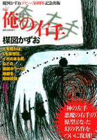 完全復刻版　俺の右手