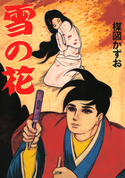 完全復刻版　雪の花