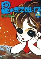 完全復刻版　星よきえないで 前編