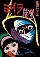 完全復刻版　ミイラ先生