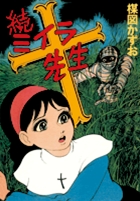 完全復刻版　続ミイラ先生