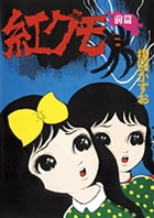 完全復刻版　紅グモ （前編）