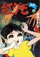 完全復刻版　紅グモ （後編）