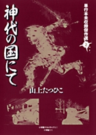山上たつひこ先生 直筆原画　夜まいり岩　直筆原稿 山上たつひこ初期傑作選 やってきた悪夢たち | 書籍 | 小学館