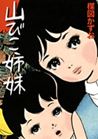 完全復刻版　山びこ姉妹