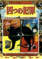 四つの犯罪