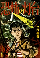 恐怖の灯台