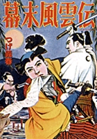 幕末風雲伝