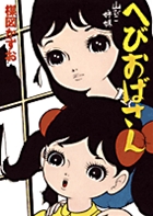 山びこ姉妹　へびおばさん