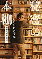 秘密の本棚