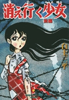 消え行く少女 前編