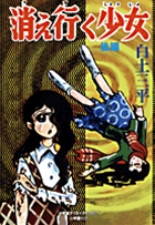 消え行く少女 後編