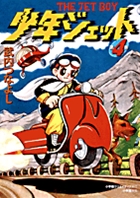 少年ジェット 4