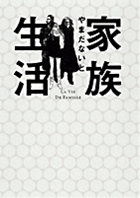 家族生活