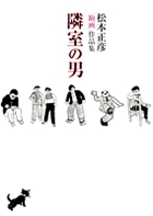 隣室の男