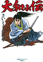 大和小伝