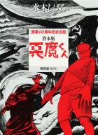 貸本版　悪魔くん　限定版BOX