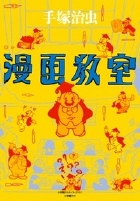 漫画教室