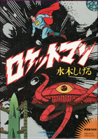 グランドセール 漫画 購入のご案内「ロケットマン 限定版BOX」 | 書籍 | 書籍 少年漫画