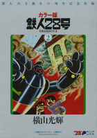 鉄人28号BOX 2 | 書籍 | 小学館 鉄人28号BOX 2 | 書籍 | 小学館