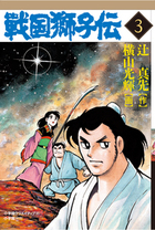 戦国獅子伝　初版 全３巻全巻完結セット　横山光輝　辻真先　ワイド版