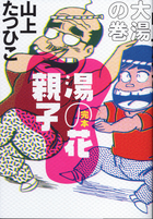 双葉社】湯の花親子①②③④＋別巻 / 山上たつひこ