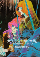 回転木馬 | 書籍 | 小学館