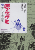 源とツグミ　－赤目プロ作品集　限定版BOX