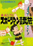 スポーツマン宮本武蔵 完全復刻版box 小学館