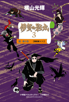 貸本版　伊賀の影丸　３　闇一族の巻　限定版BOX