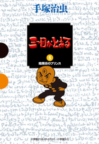 三つ目がとおる 1 | 書籍 | 小学館