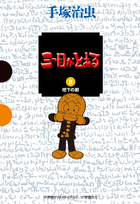 三つ目がとおる（3）』（手塚 治虫）｜講談社