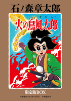 火の鳥風太郎　限定版ＢＯＸ