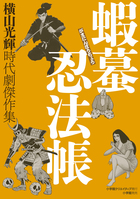 時代劇傑作集 火盗斬風録 | 書籍 | 小学館