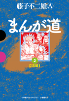 まんが道 ２