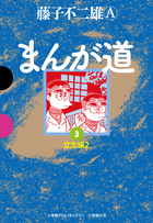 新装版 まんが道 1 | 書籍 | 小学館 新装版 まんが道 1 | 書籍 | 小学館
