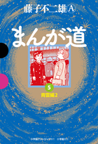 まんが道 ５