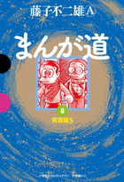まんが道 ８