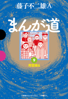 まんが道 ９