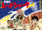 少年ブック版　宇宙船レッドシャーク　限定BOX