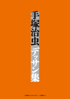 本来は表に出ないデッサン原稿を集成したオリジナル編集の画集！『手塚治虫デッサン集』