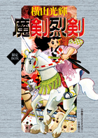魔剣烈剣　限定ＢＯＸ