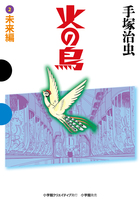 火の鳥　２　未来編