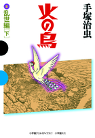 火の鳥　８　乱世編（下）