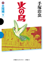 火の鳥 １１ 太陽編（下） | 書籍 | 小学館