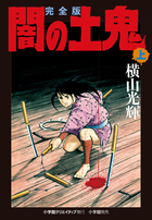 完全版　闇の土鬼 上