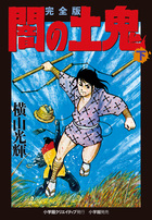 完全版　闇の土鬼 下
