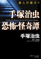手塚治虫　恐怖・怪奇譚