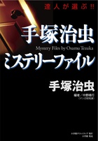 手塚治虫が遺した膨大な作品の中から、大人のマンガ読者に読んでほしい短編をテーマ別に選ぶアンソロジー！『手塚治虫 ミステリーファイル』